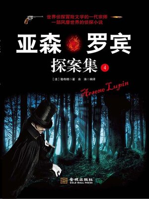 cover image of 亚森·罗宾探案集（4）